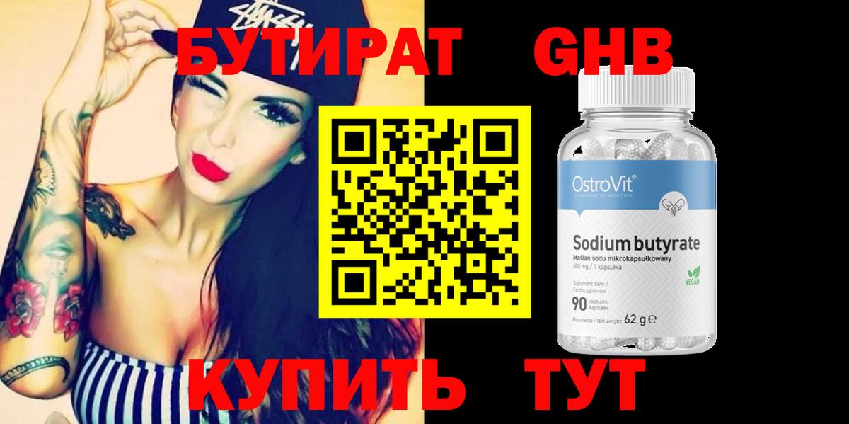 Бутират GHB Железноводск