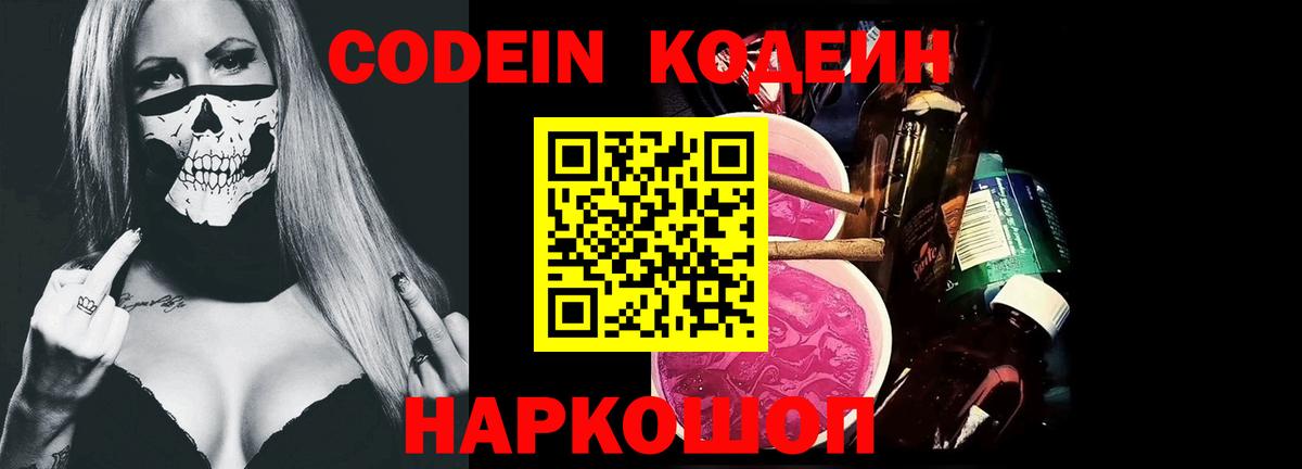 Кодеин Purple Drank Железноводск